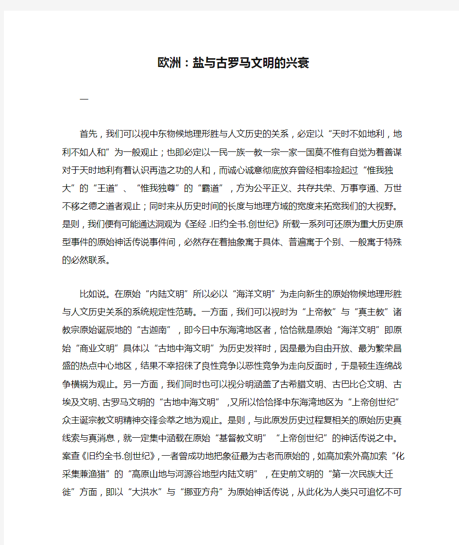 欧洲：盐与古罗马文明的兴衰