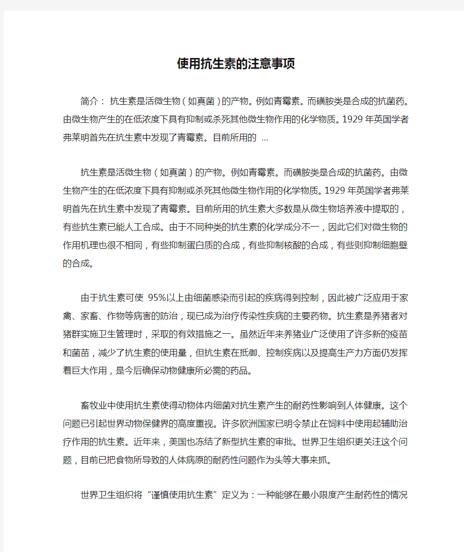 使用抗生素的注意事项