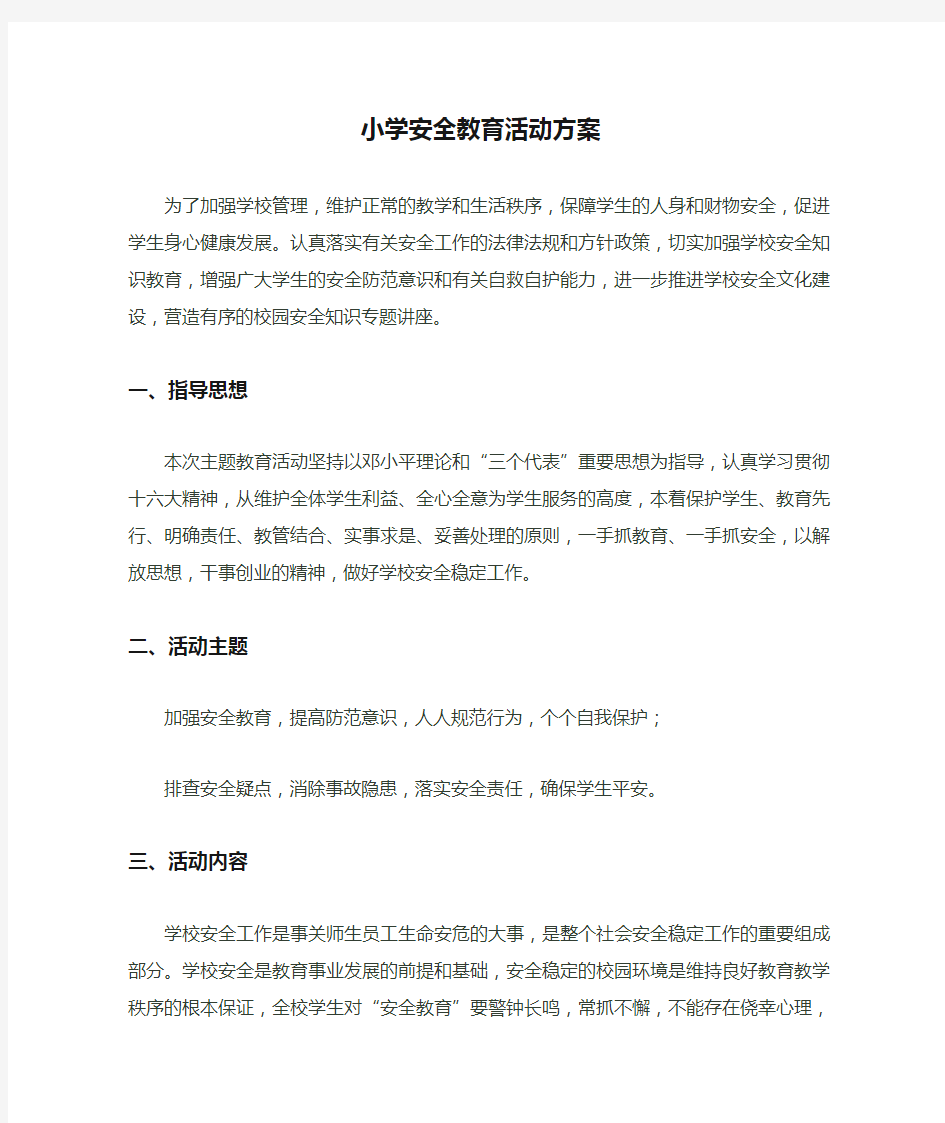 小学安全教育活动方案