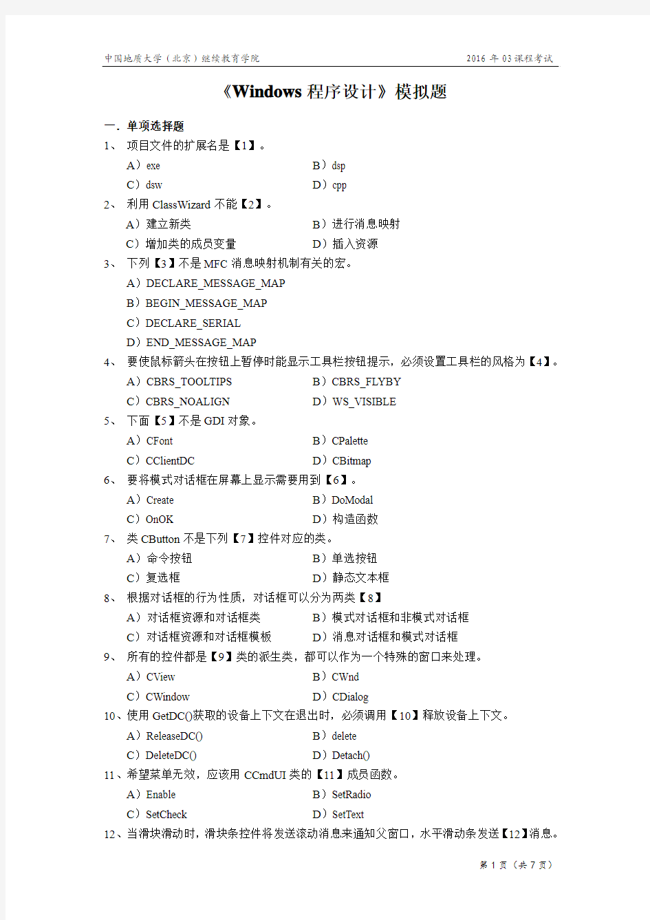 中国地质大学(北京)继续教育学院  Windows程序设计模拟题