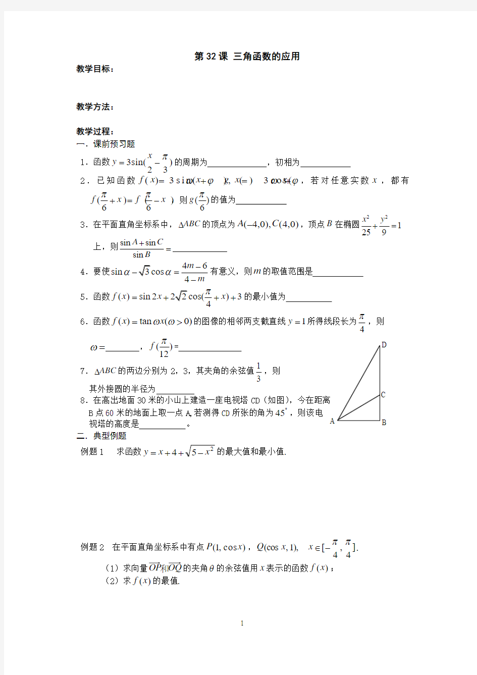 淮阴中学高三数学一轮复习学案：三角函数的应用