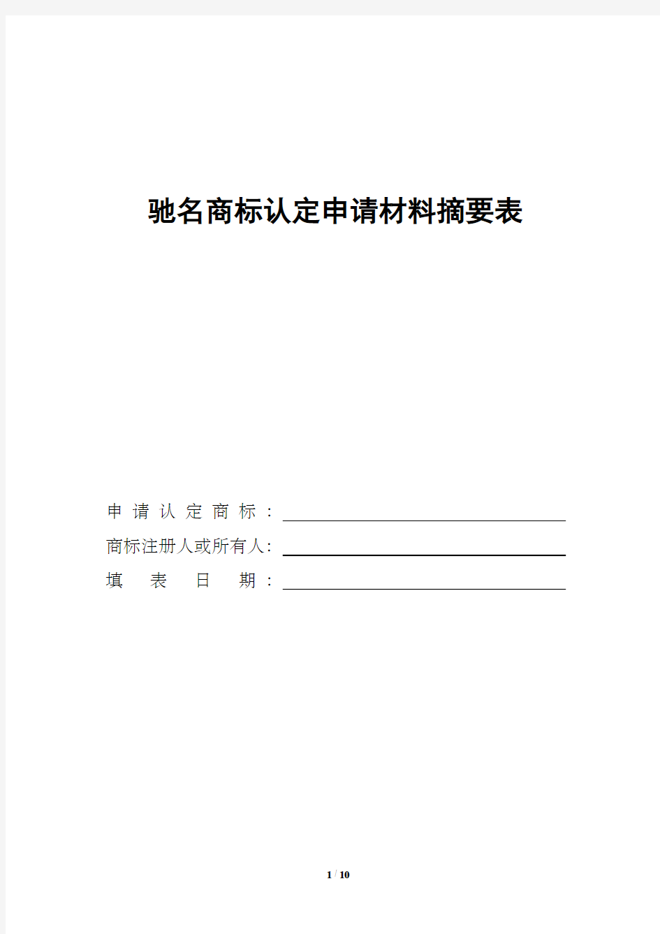 行政驰名商标认定申请材料摘要表