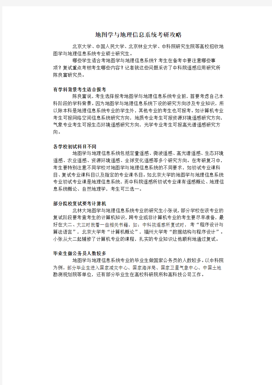 地图学与地理信息系统考研攻略