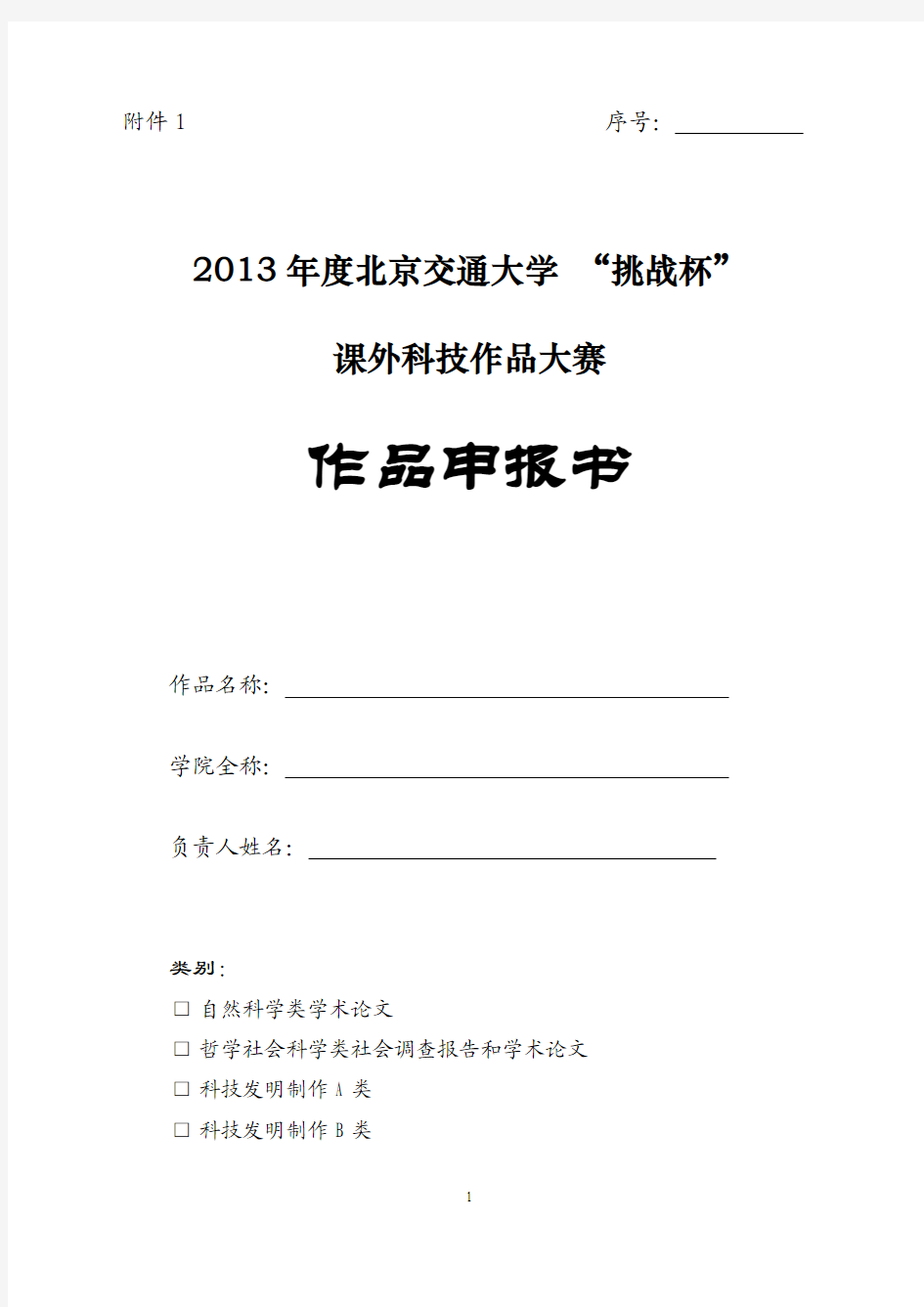 2013年度北京交通大学“挑战杯”课外学术科技作品大赛作品申报书