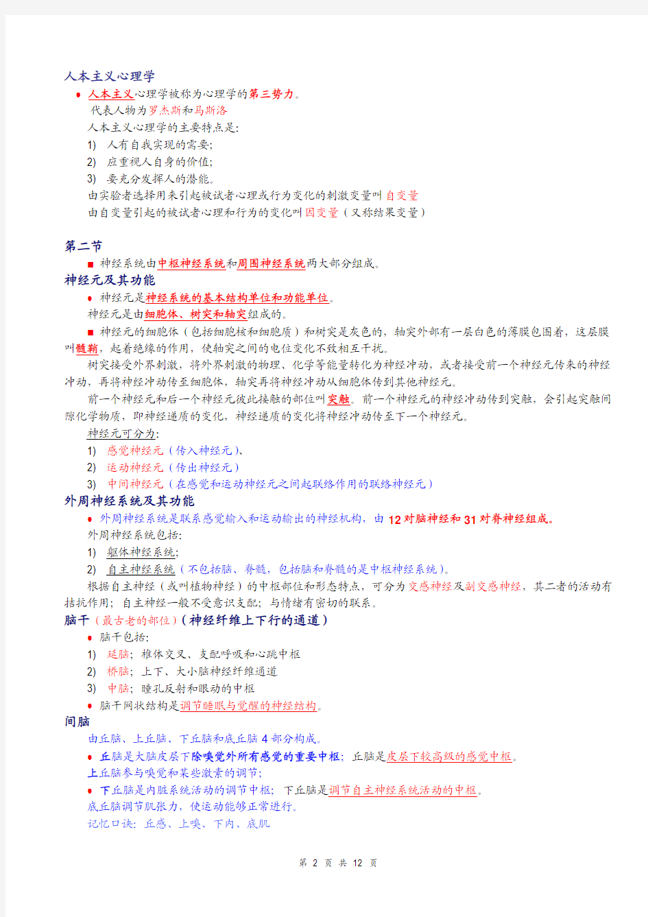 2015修订版第一章基础心理学知识点