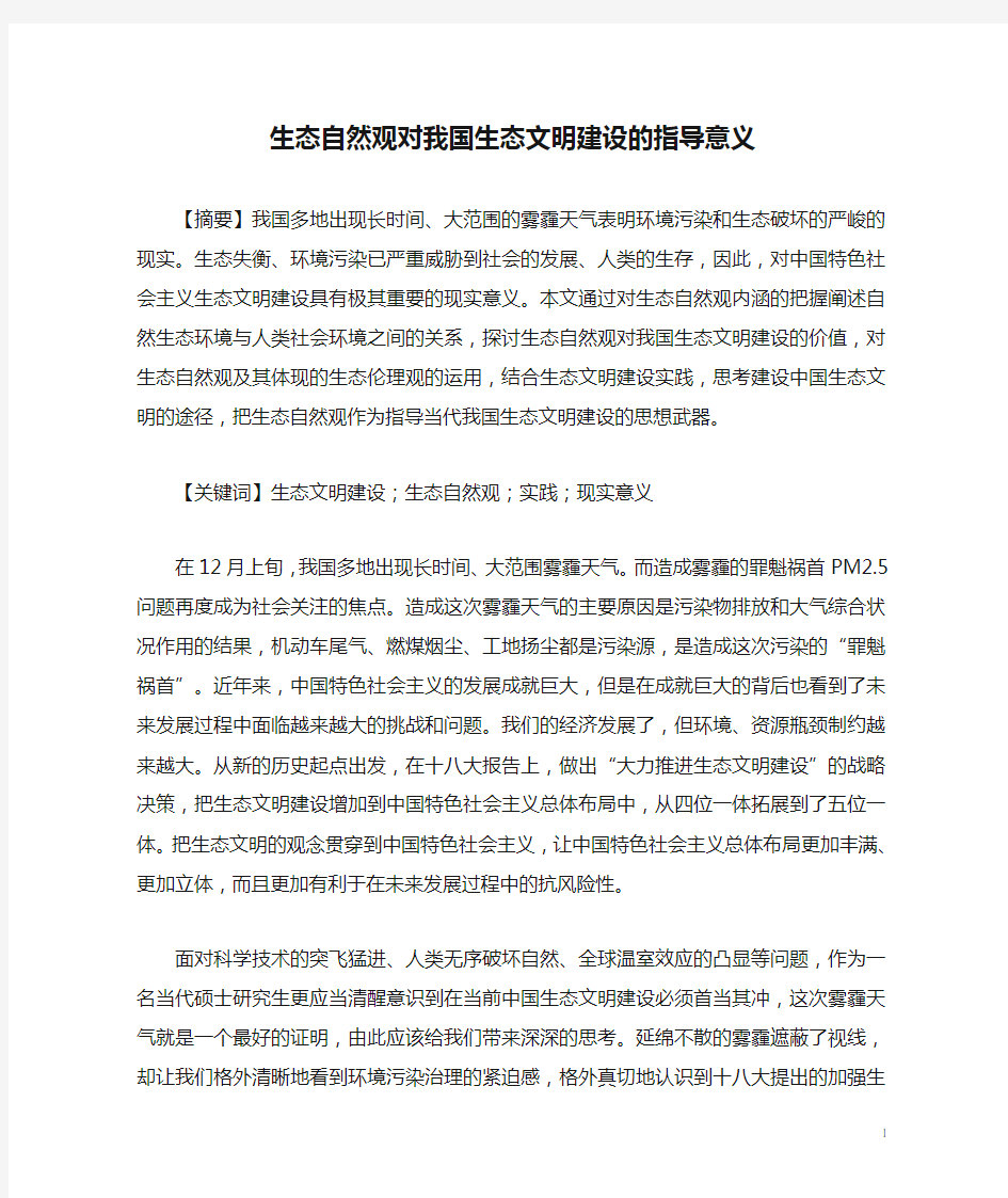 生态自然观对我国生态文明建设的指导意义