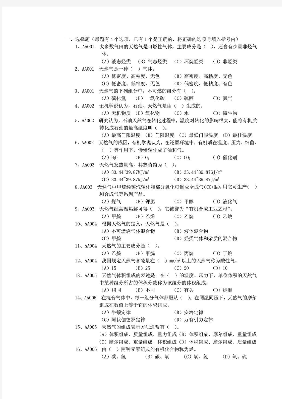 职业技能鉴定试题集--输气工初级