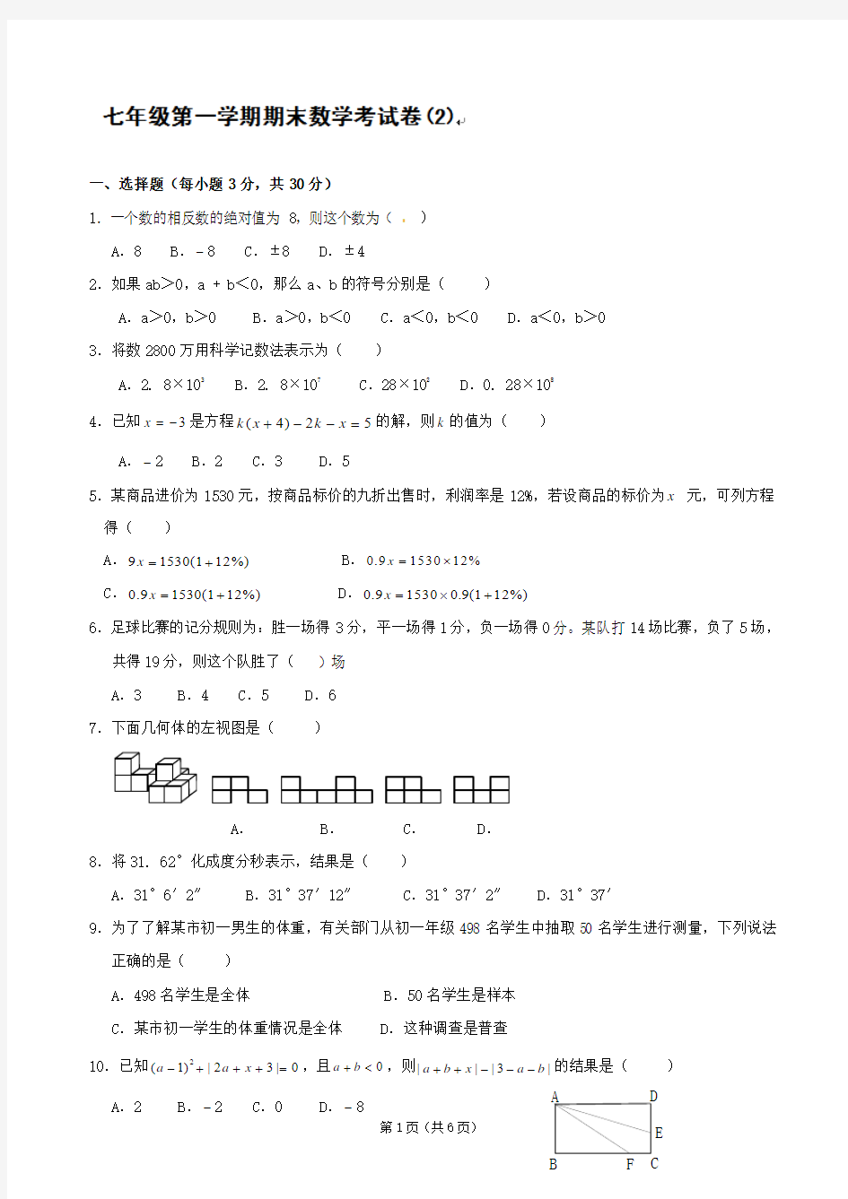 云南省富民县散旦中学2011-2012学年七年级上学期期末检测数学试题(2)
