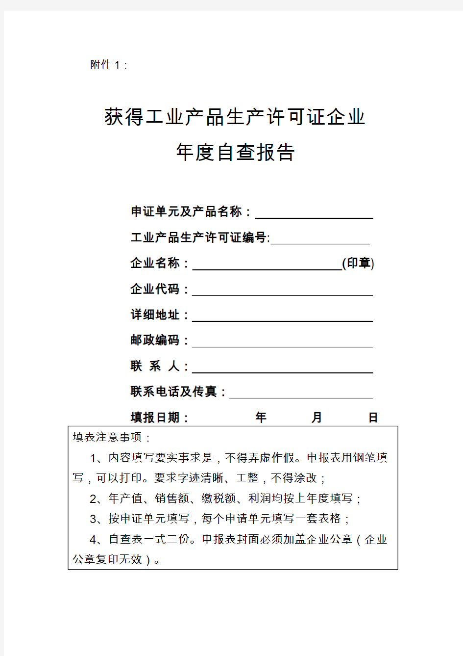 获得工业产品生产许可证企业年度自查报告