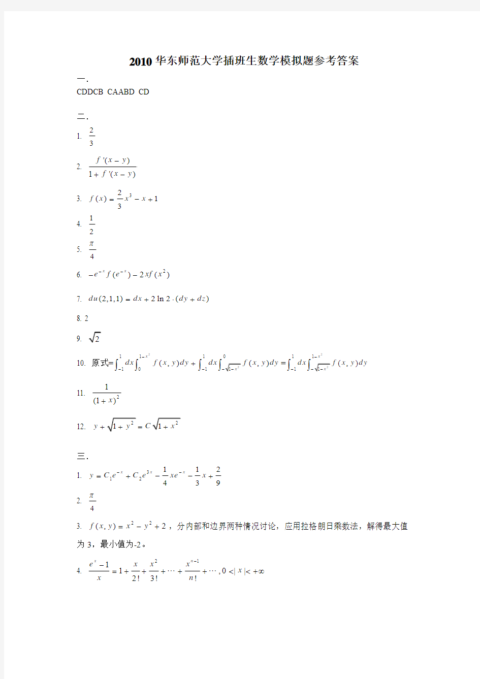 2010华东师范大学插班生数学模拟题答案