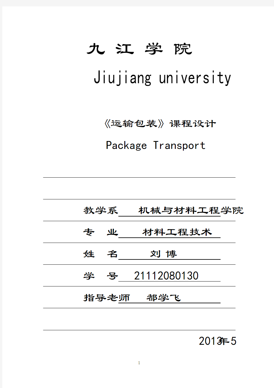 运输包装课程设计