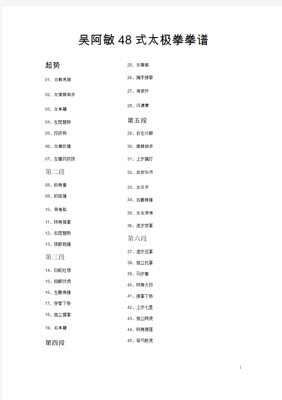 吴阿敏48式太极拳拳谱