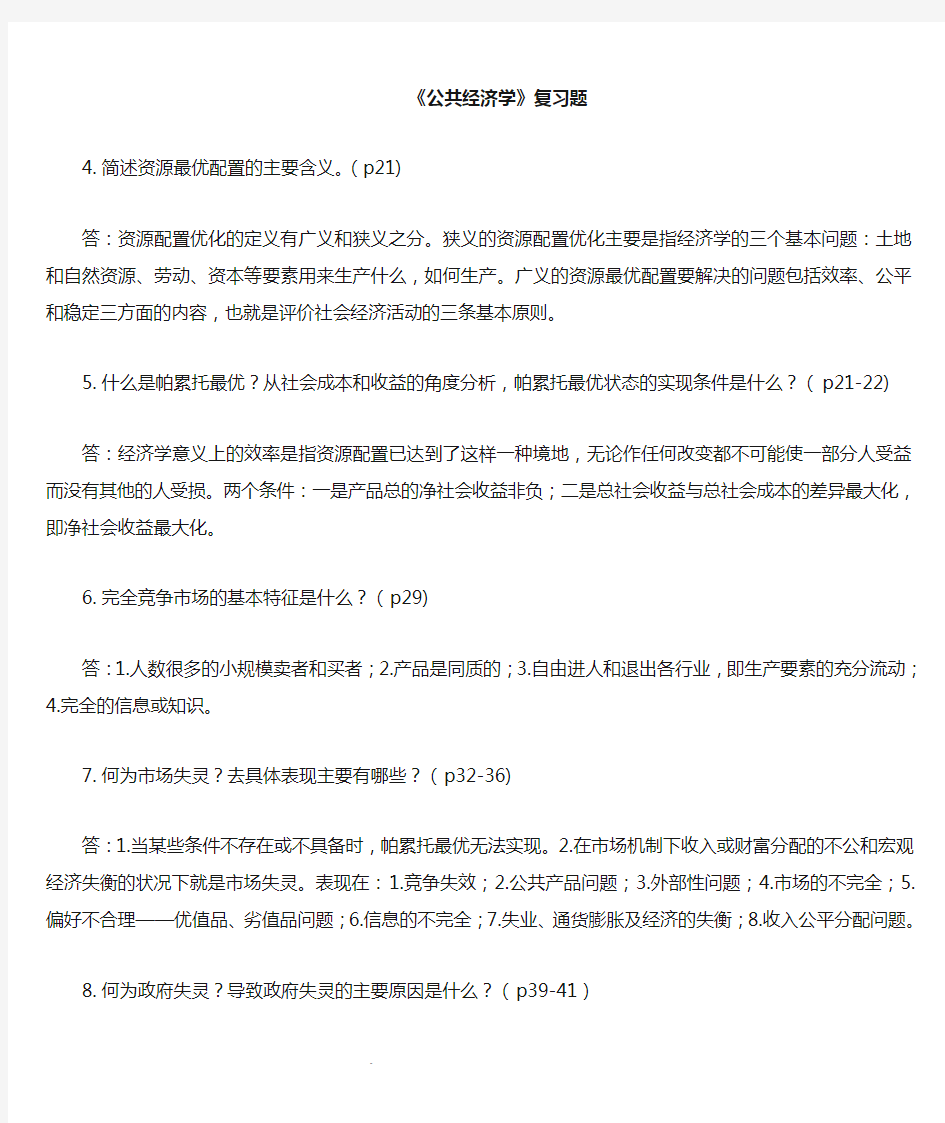 《公共经济学》樊勇明(第二版)复习题答案