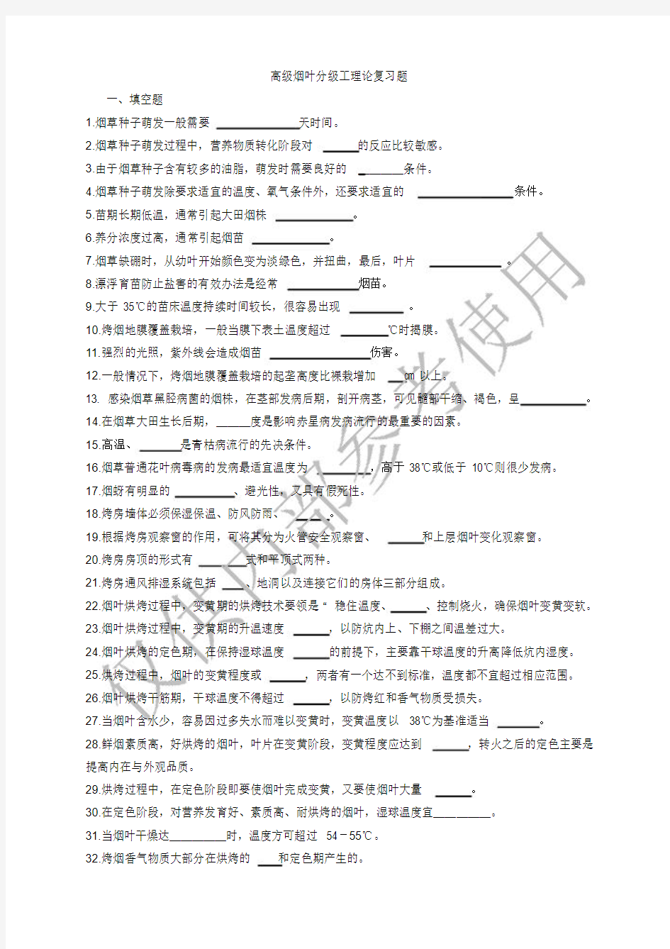 高级烟叶分级工理论复习题