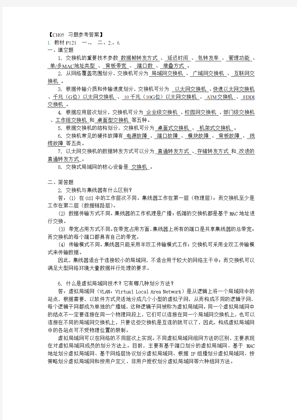 CH05交换机习题参考答案