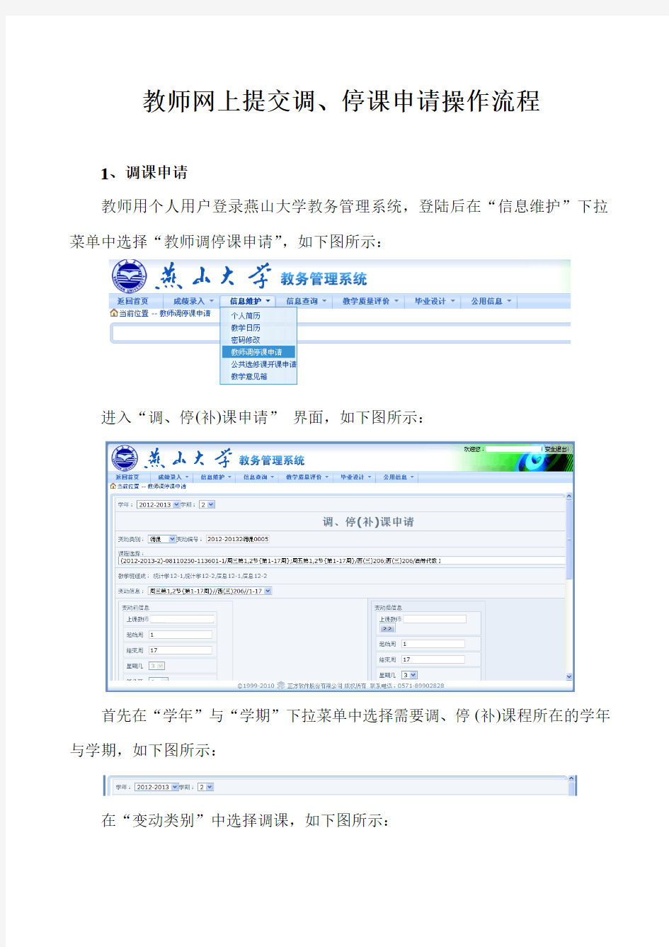 燕山大学教师网上提交调、停课申请操作流程
