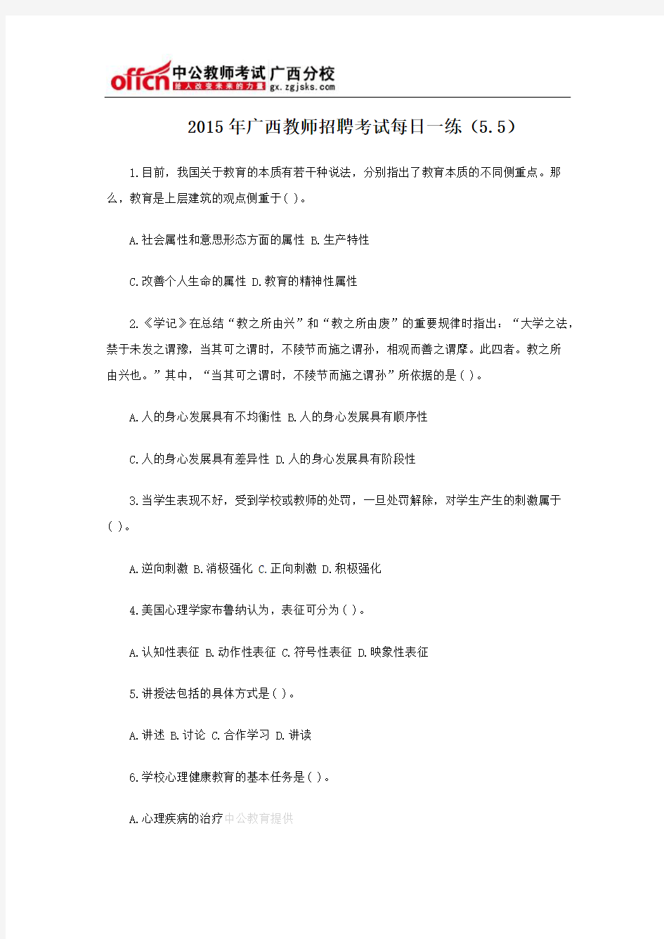 2015年广西教师招聘考试每日一练(5.5)