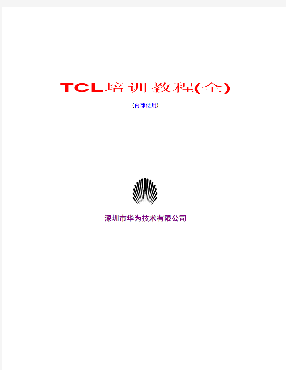 华为TCL培训教程(全)