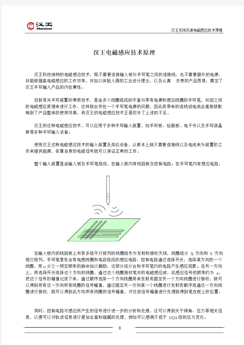 汉王电磁感应技术原理