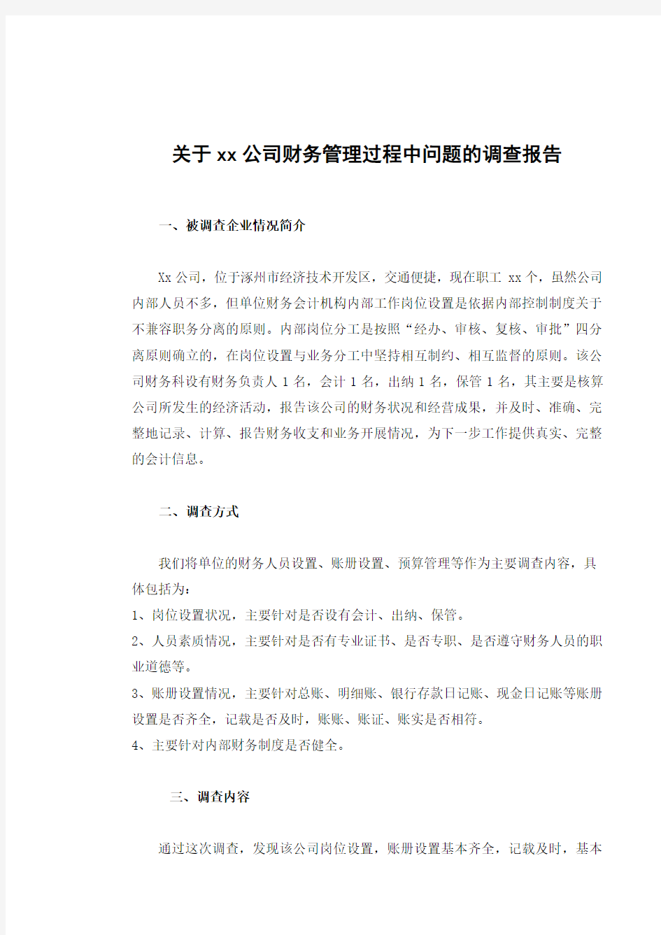 关于xx公司财务管理过程中问题的调查报告