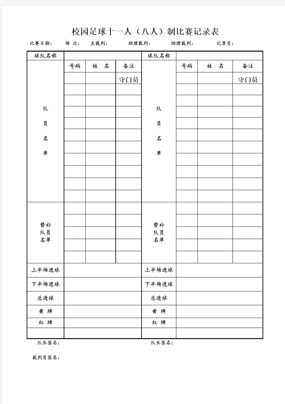 校园足球十一人(八人)制足球联赛记录表