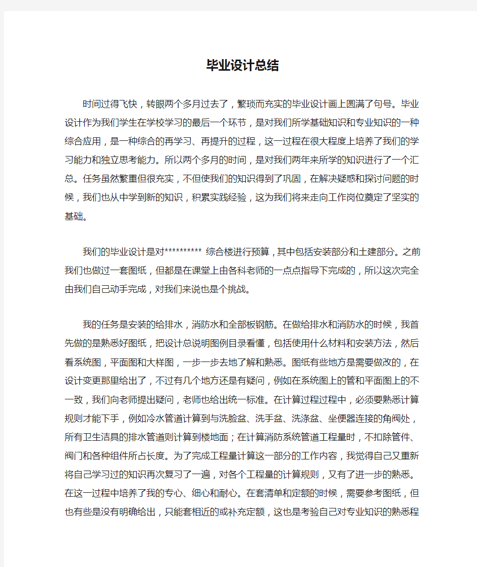 工程造价专业毕业设计总结