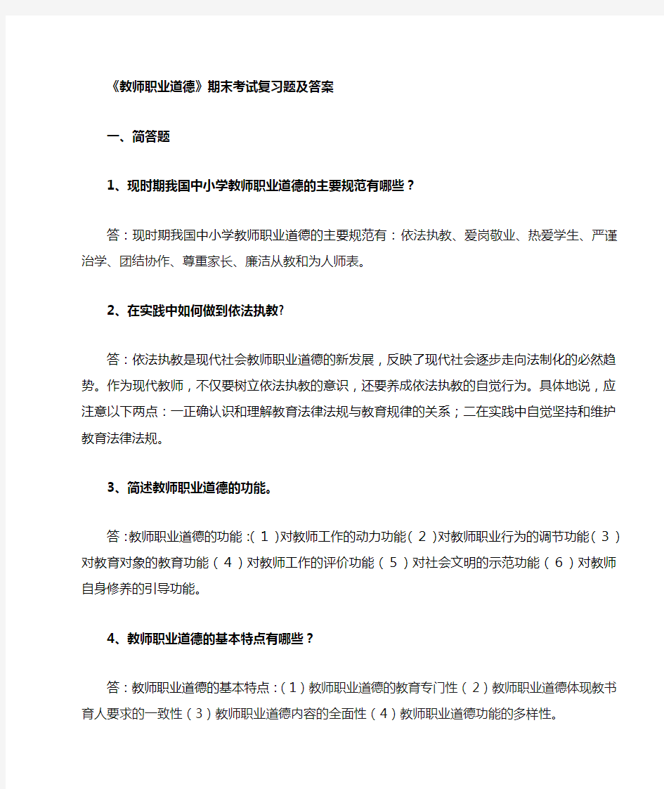 《教师职业道德》复习题及答案