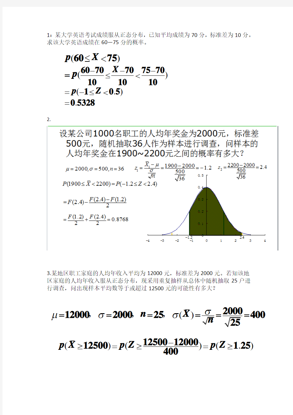 抽样推断计算题