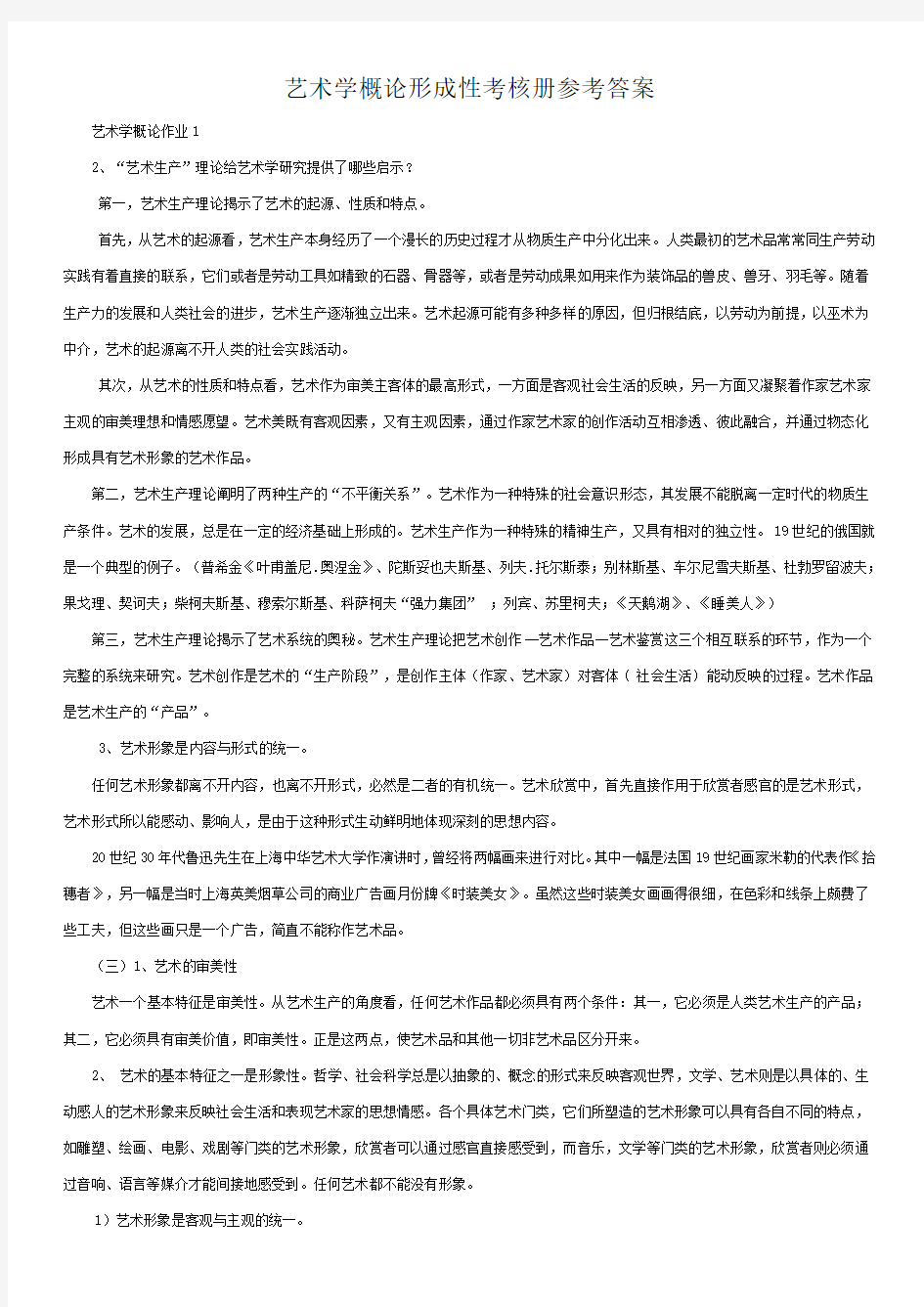 艺术学概论形成性考核册参考答案 (1)