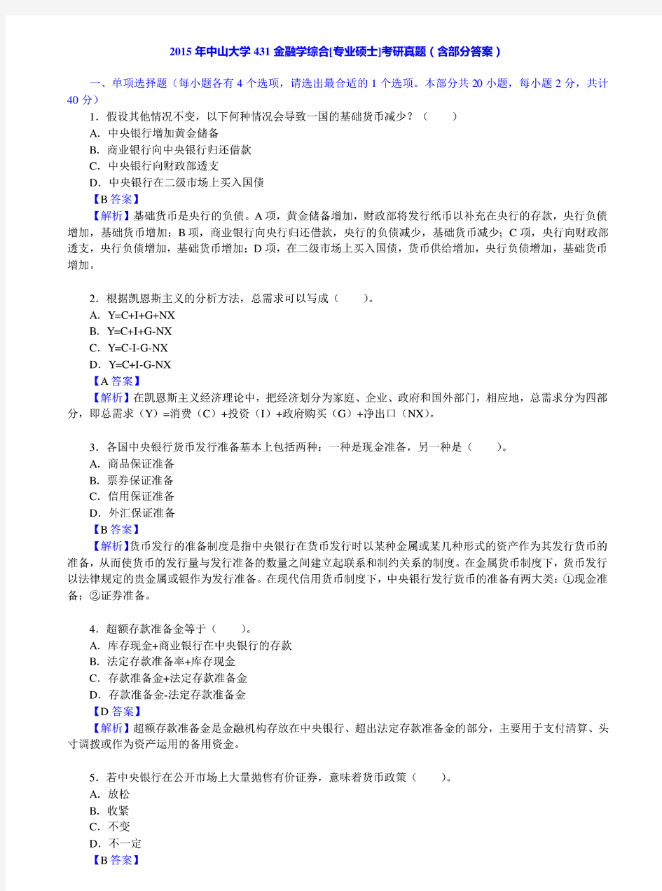 2015年中山大学431金融学综合真题及答案解析