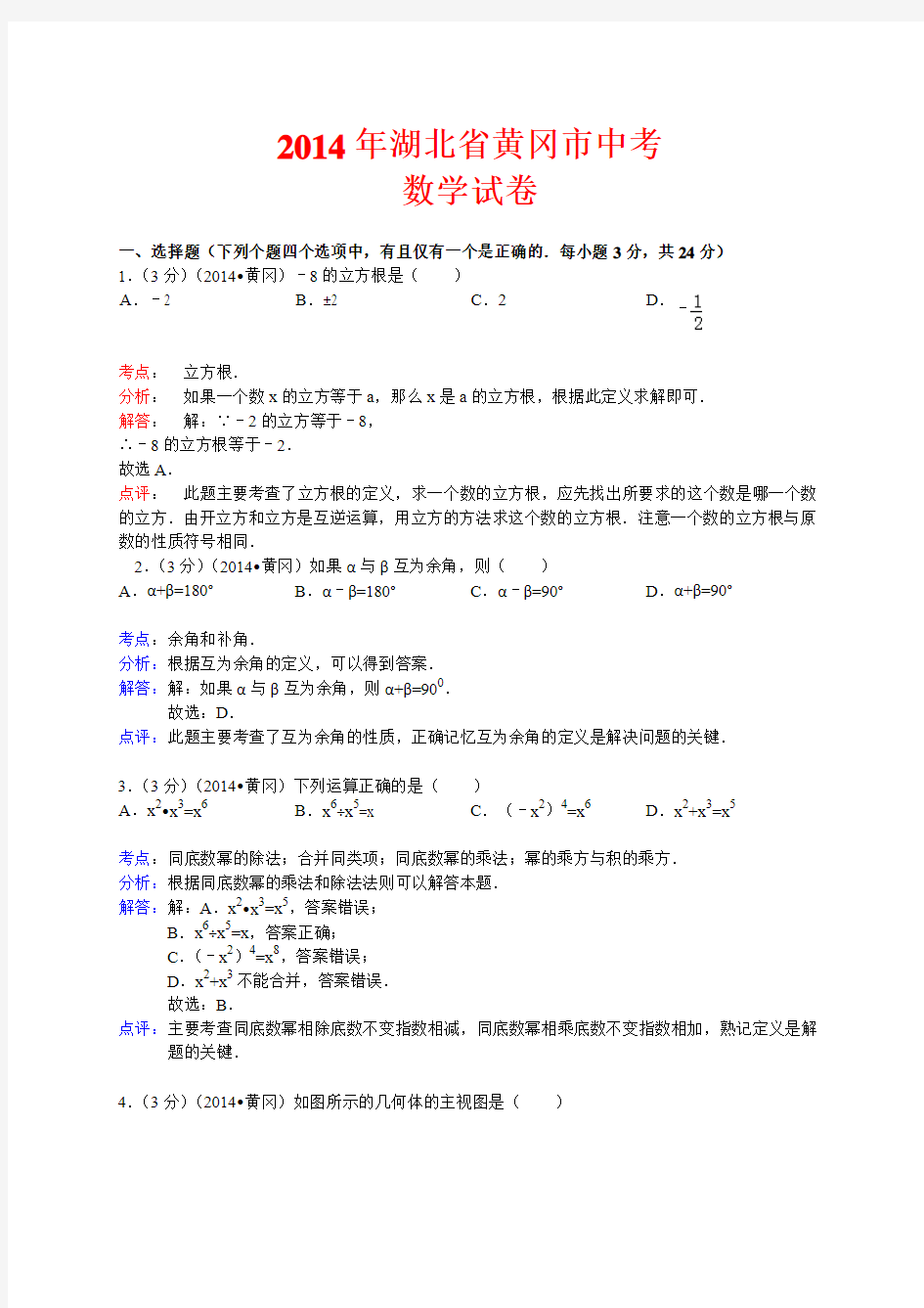 黄冈市2014年中考数学试卷 有答案