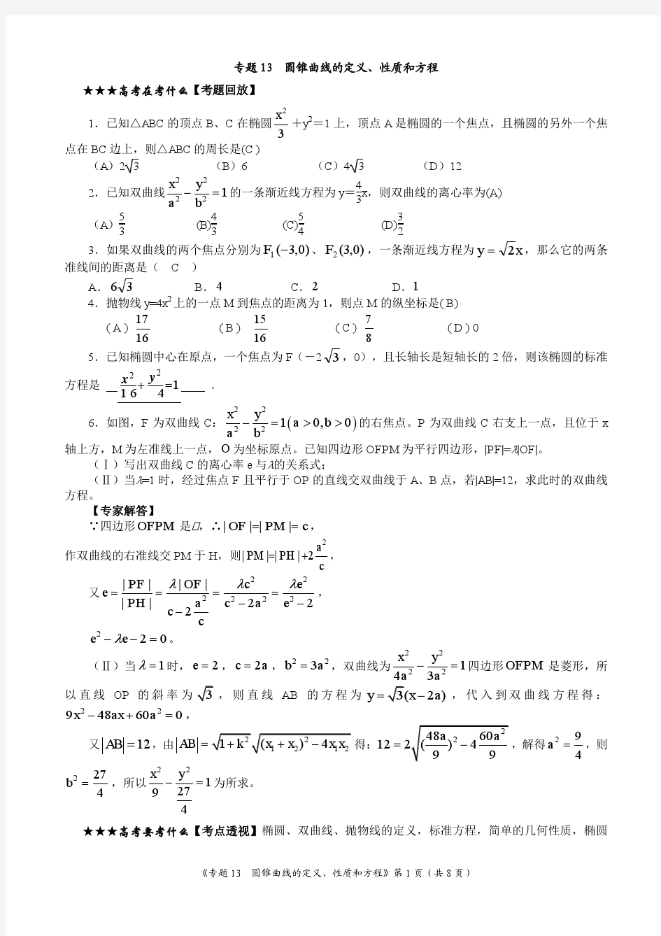 专题13 圆锥曲线的定义、性质、方程(教师版)