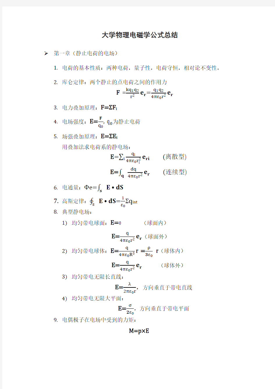 大学物理电磁学公式总结 new