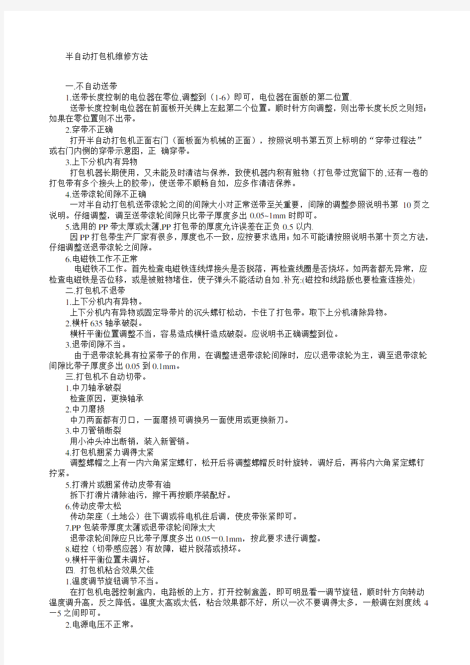 半自动打包机维修方法