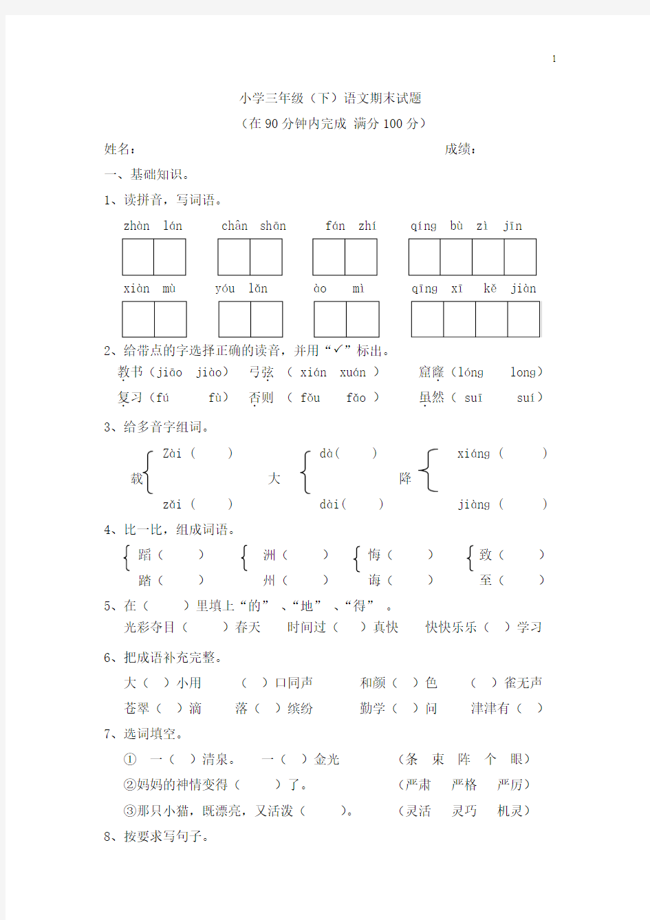 1人教版三年级下册语文期末测试题(附答案)