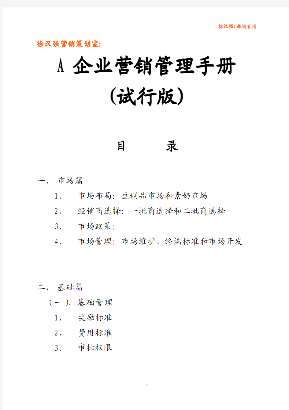 徐汉强：A企业营销管理手册(试行版)