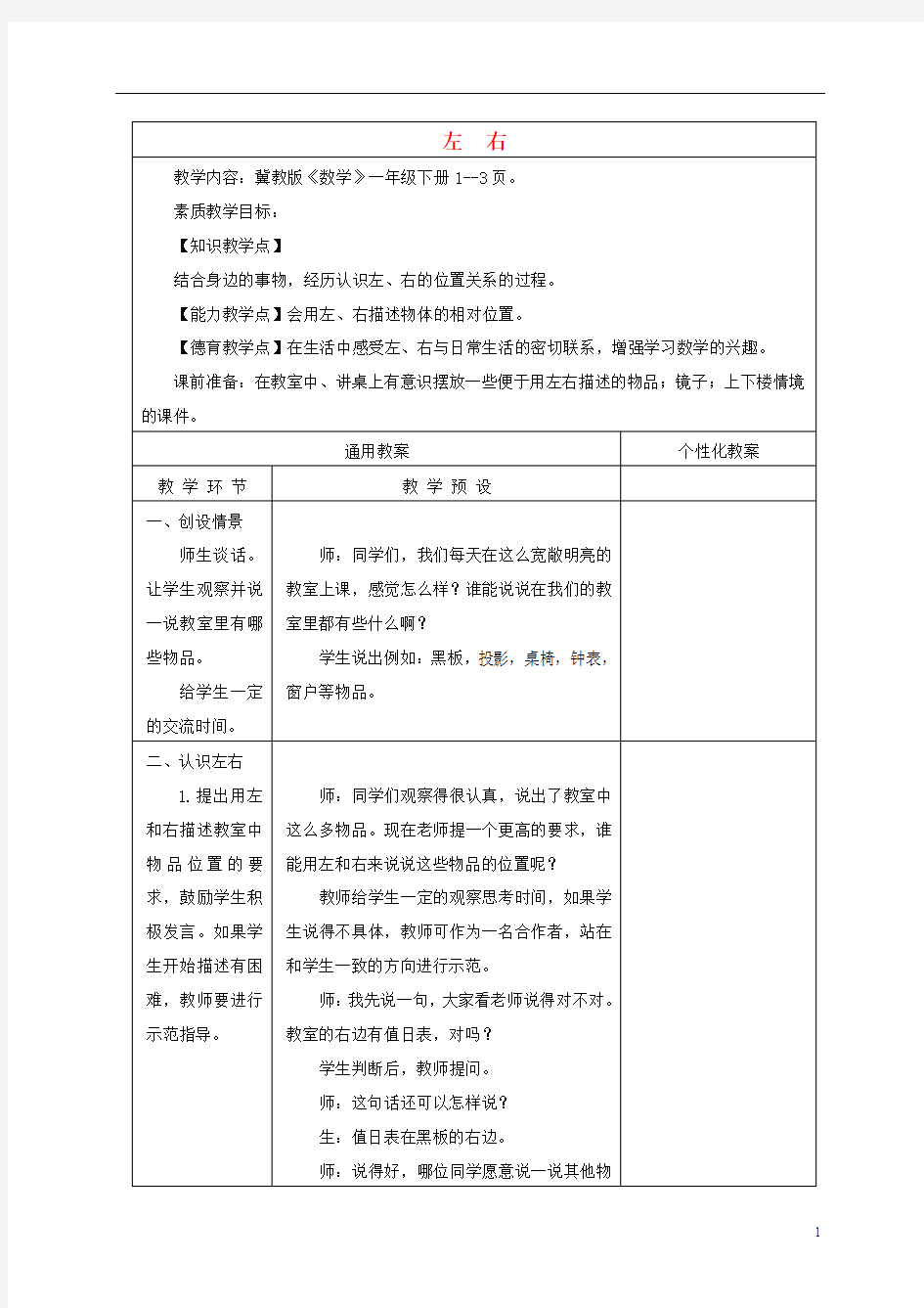 一年级数学下册 左右3教案 冀教版