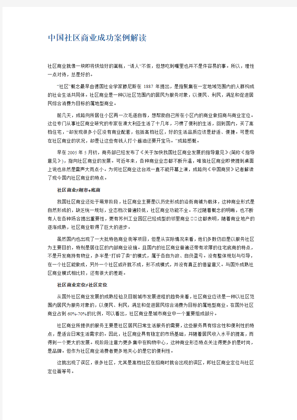 中国社区商业成功案例解读