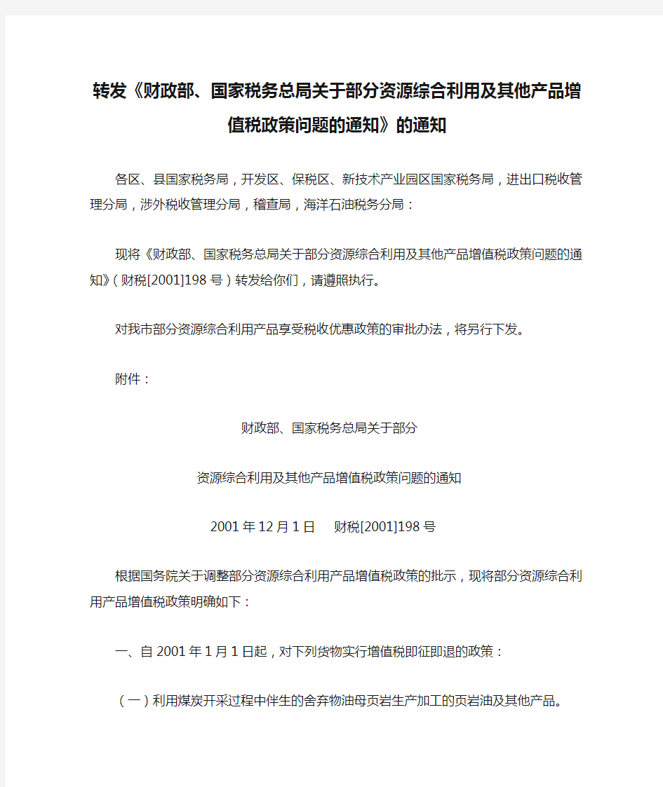 2、转发《财政部、国家税务总局关于部分资源综合利用及其他产品增值税政策问题的通知》的通知