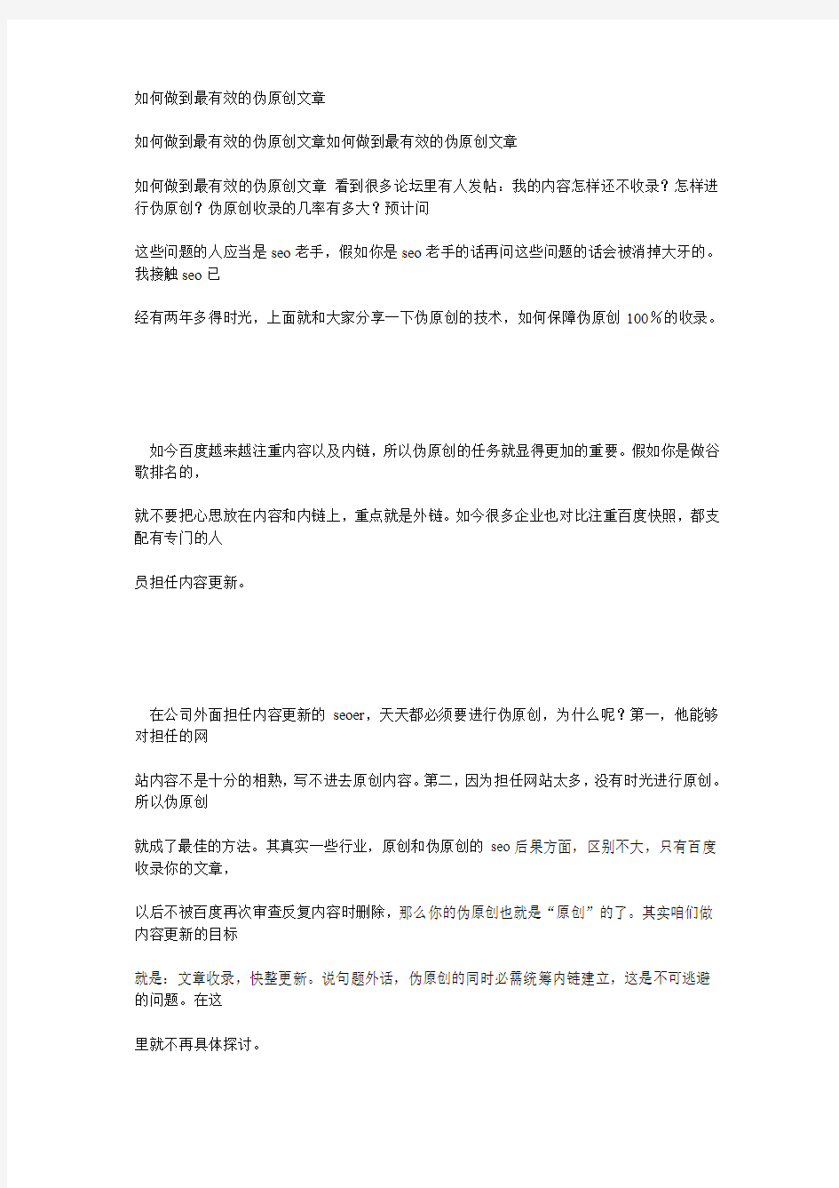 如何做最有效的伪原创文章