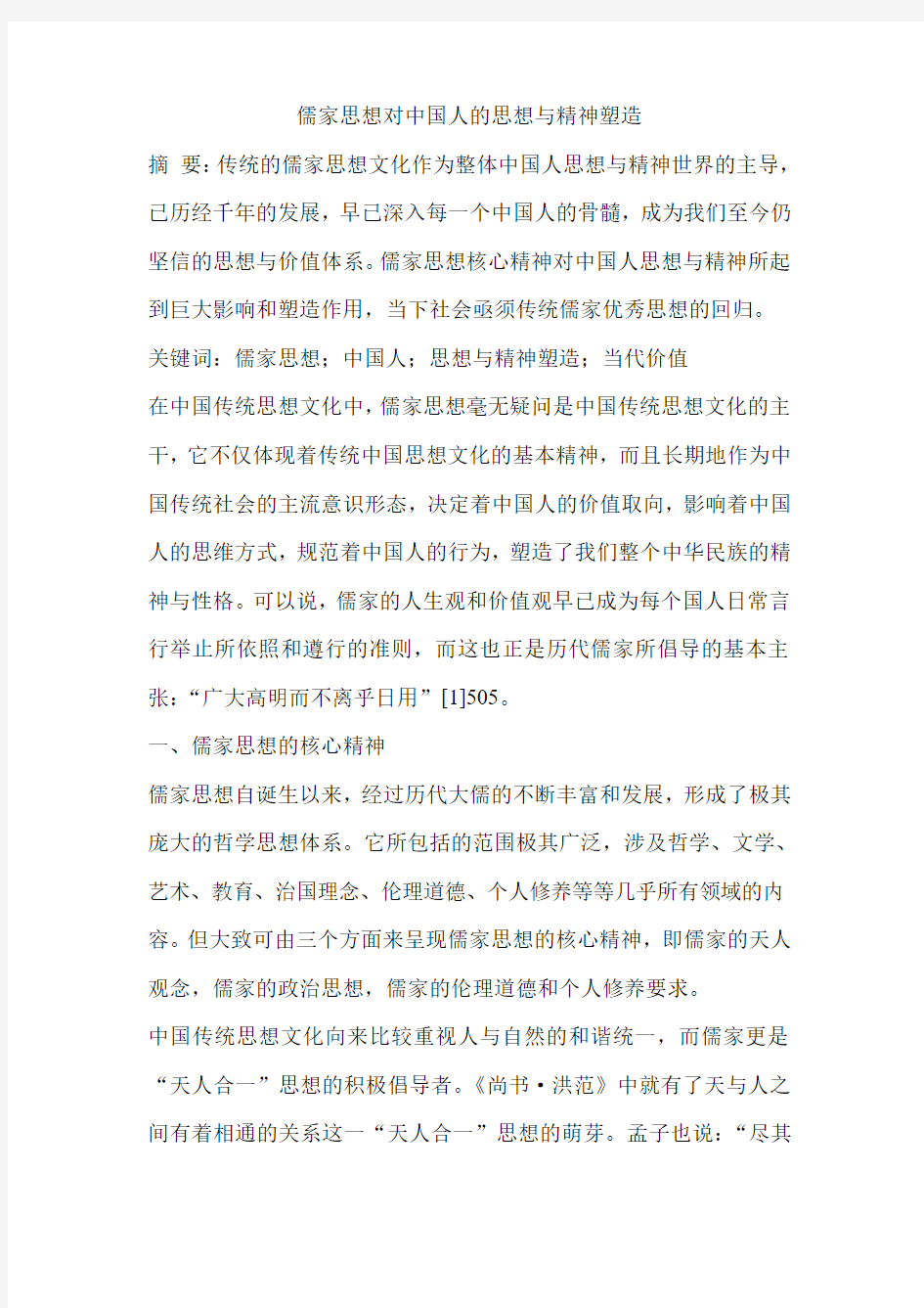 儒家思想对中国人的思想与精神塑造