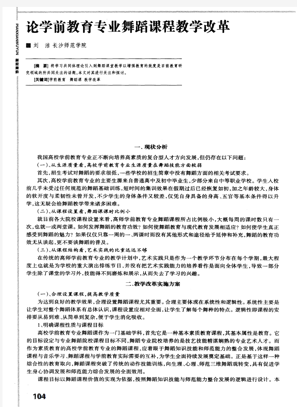 论学前教育专业舞蹈课程教学改革