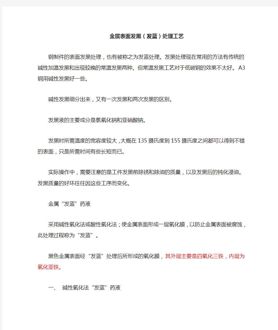 金属表面发黑(发蓝)处理工艺(2)