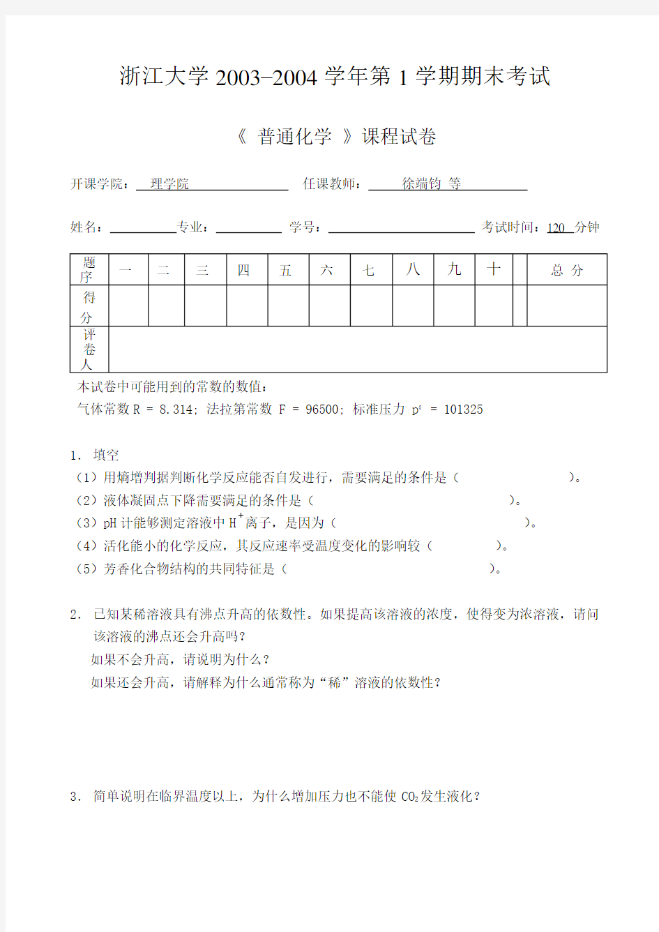 【浙江大学】普通化学考试试卷