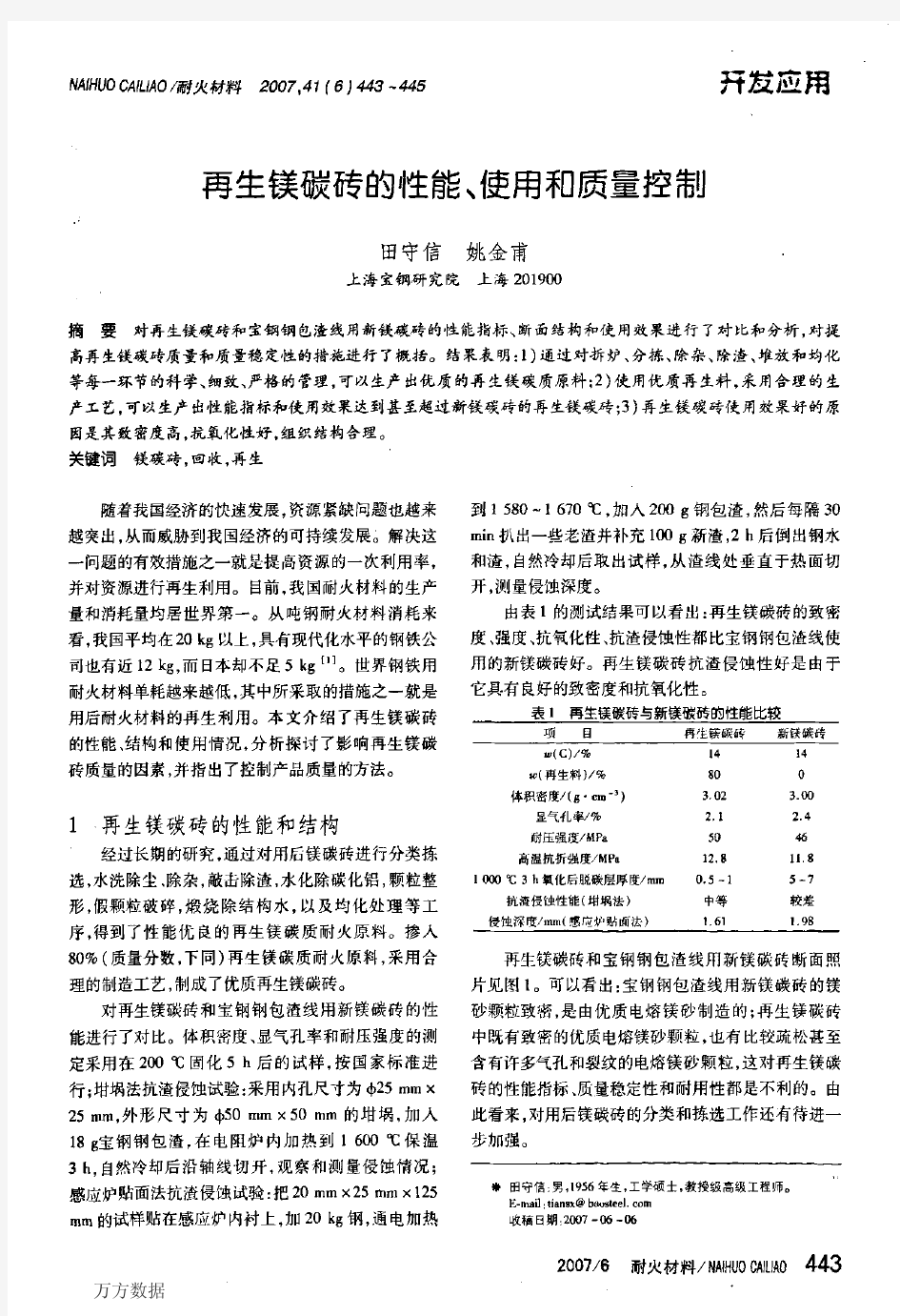 再生镁碳砖的性能、使用和质量控制