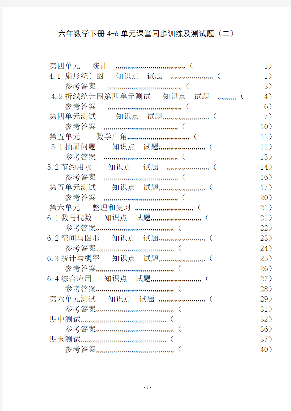 人教版六年级下册4第四至六单元课堂同步训练及测试题