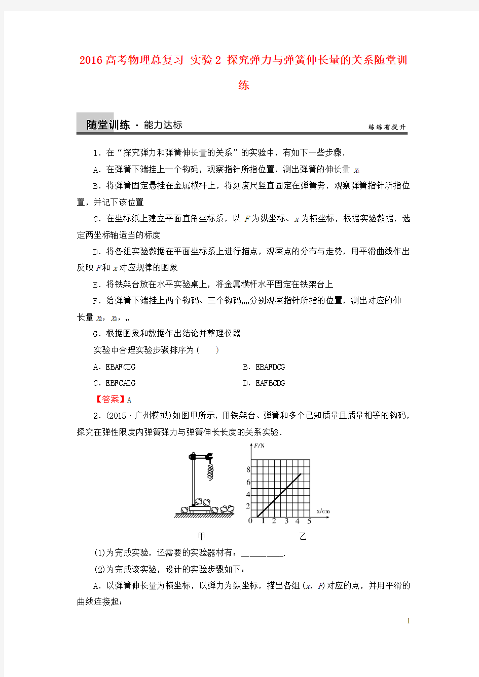 2016高考物理总复习 实验2 探究弹力与弹簧伸长量的关系随堂训练(含解析)