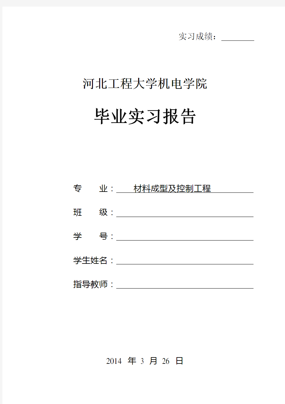 河北工程大学毕业实习报告