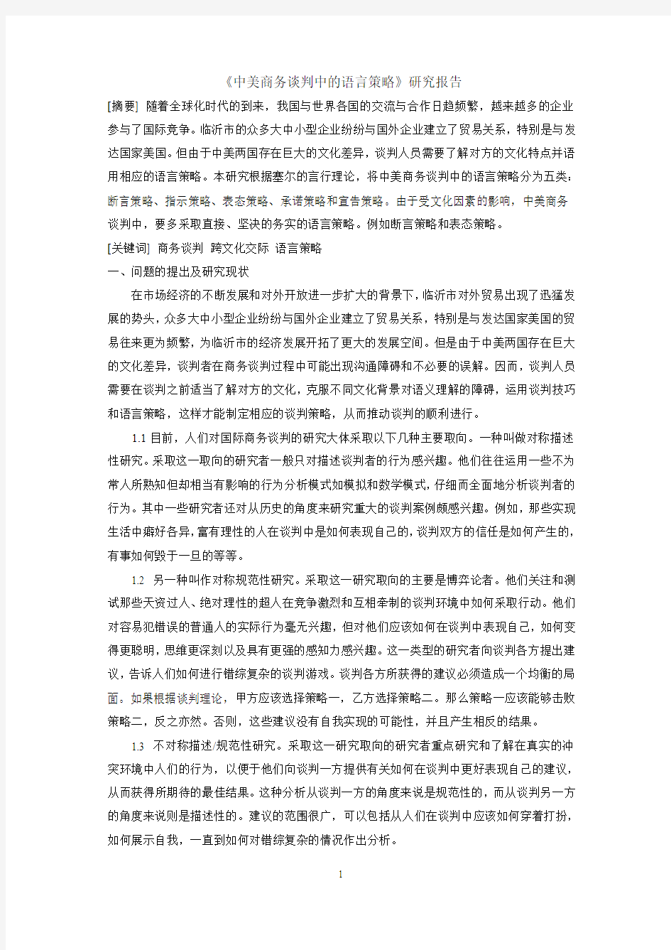 中美商务谈判中的语言策略