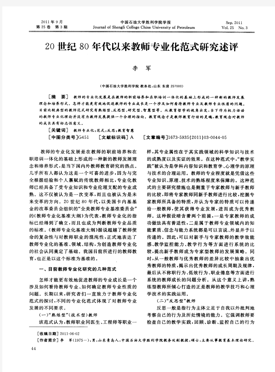 20世纪80年代以来教师专业化范式研究述评